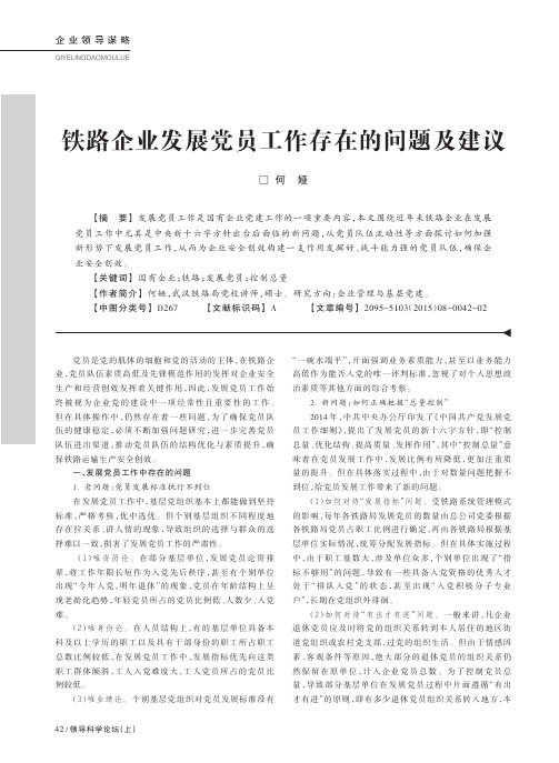 铁路企业发展党员工作存在的问题及建议
