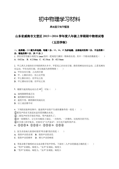 鲁教版五四制物理八年级上册期中试卷【解析版】 (2).docx