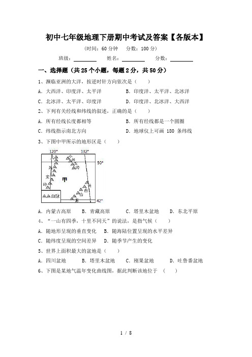 初中七年级地理下册期中考试及答案【各版本】