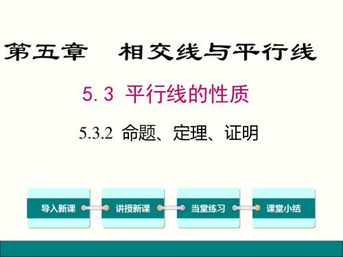 2019年春人教版七年级下数学《5.3.2命题、定理、证明》课件