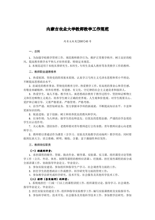 内蒙古农业大学教师教学工作规范