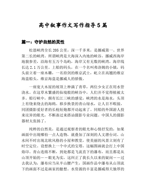 高中叙事作文写作指导汇总：守护自然的灵性等5篇文集
