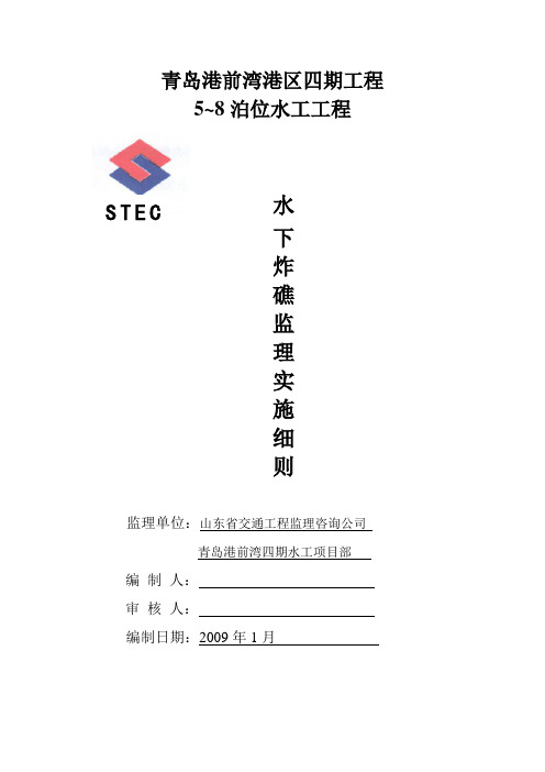 水下炸礁监理实施细则