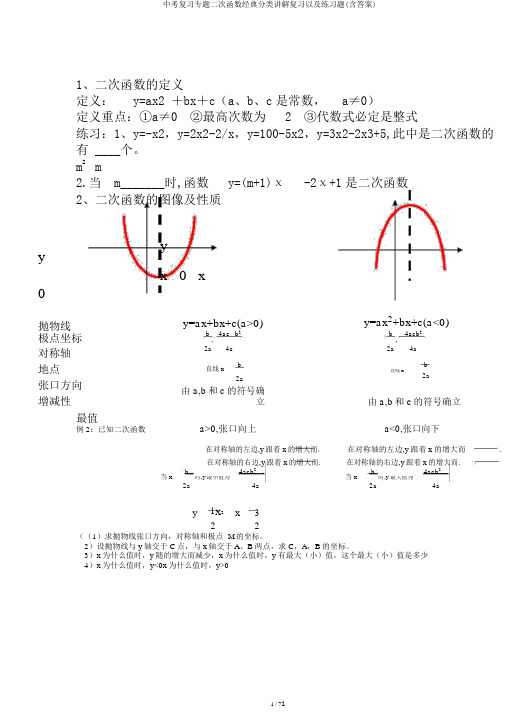 中考复习专题二次函数经典分类讲解复习以及练习题(含答案)