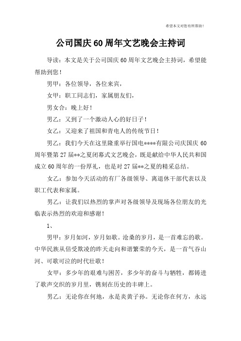 公司国庆60周年文艺晚会主持词