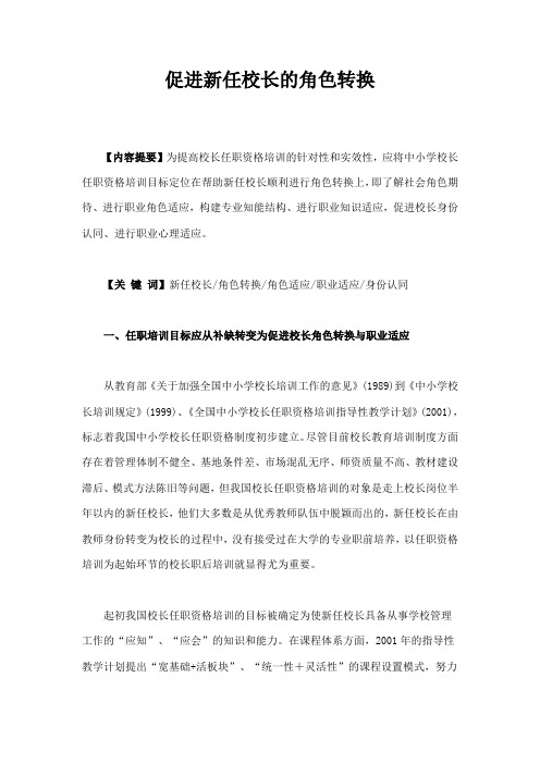 促进新任校长的角色转换