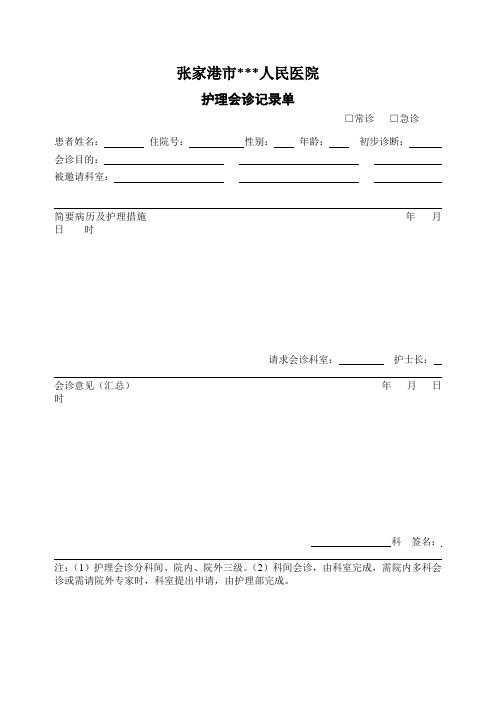 护理会诊记录单