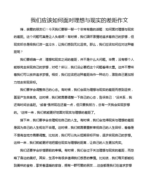我们应该如何面对理想与现实的差距作文