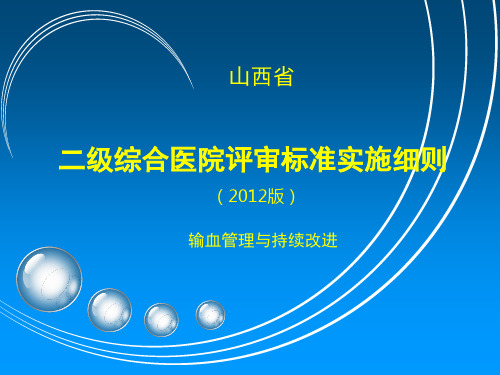 2012新二级医院评审标准 输血