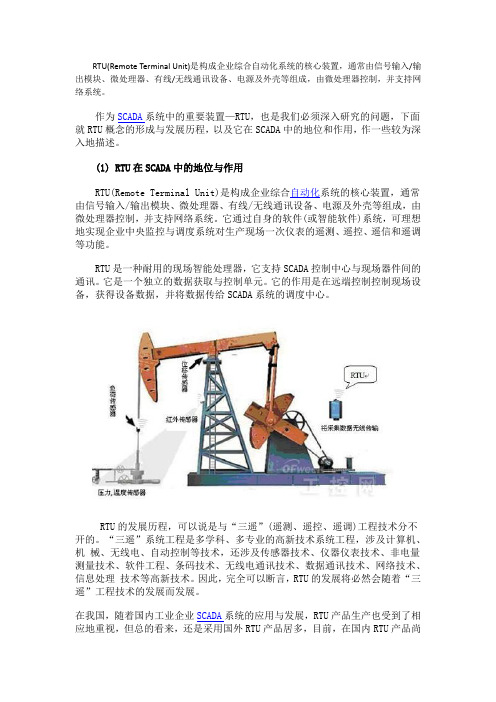 SCADA系统中的RTU功能综述