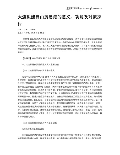 大连拟建自由贸易港的意义、功能及对策探讨