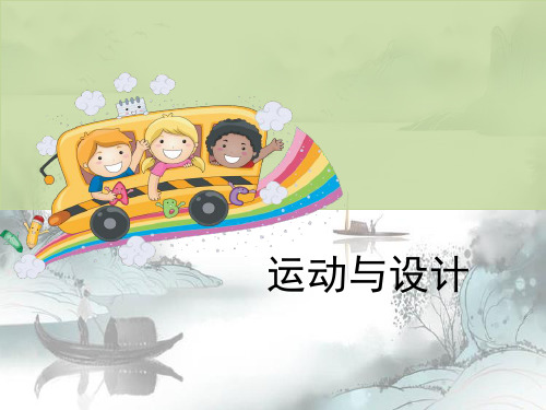 《运动与设计》运动和力PPT演示课件