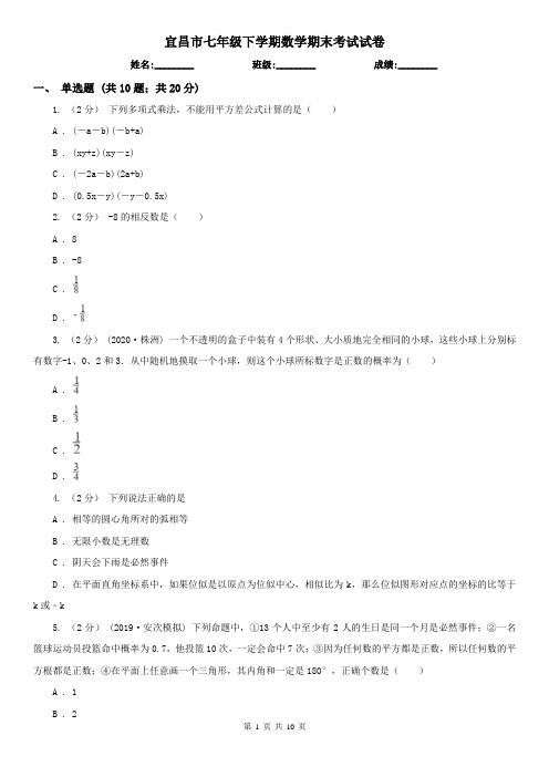 宜昌市七年级下学期数学期末考试试卷