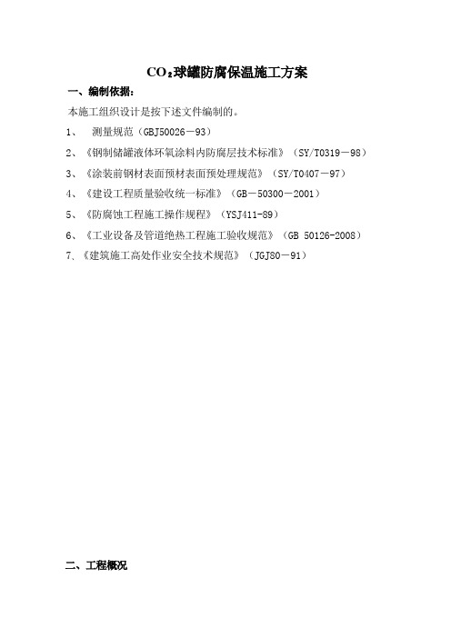 CO2球罐防腐保温施工方案