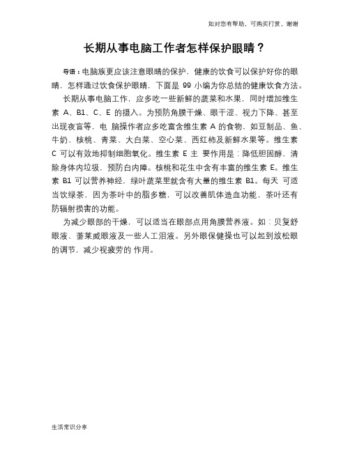 长期从事电脑工作者怎样保护眼睛？