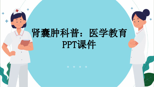 肾囊肿科普：医学教育PPT课件