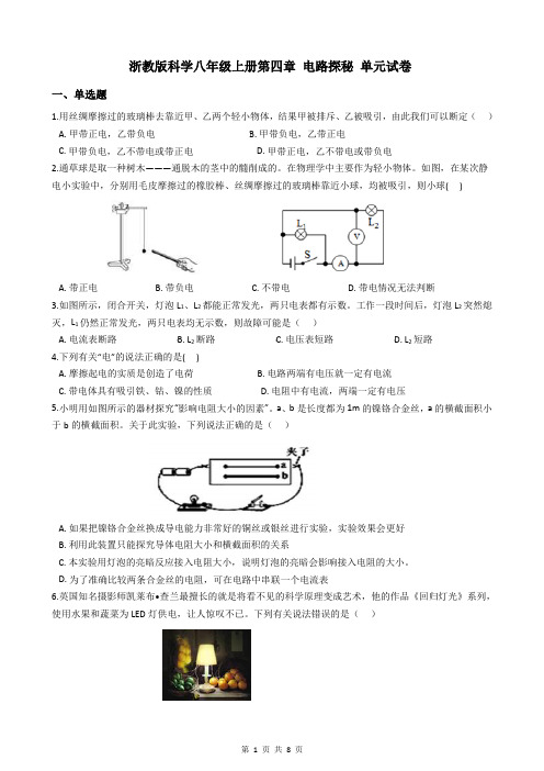 浙教版科学八年级上册第四章 电路探秘 单元试卷