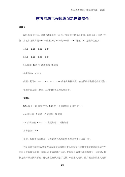 软考网络工程师练习之网络安全附答案