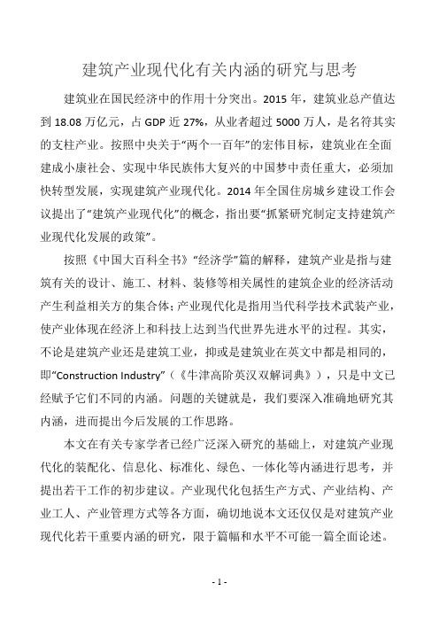建筑产业现代化有关内涵的研究与思考