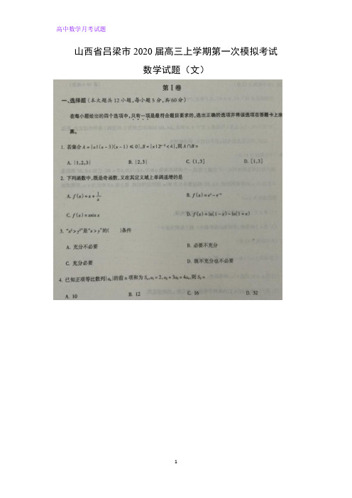 山西省吕梁市2020届高三上学期第一次模拟考试数学试题(文)(解析版)