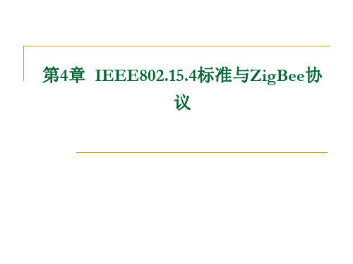 第4章 IEEE802.15.4标准与ZigBee协议