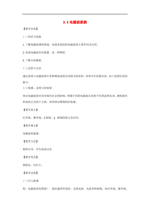 高中物理 第三章 电磁场与电磁波 3.4 电磁波家族教案 