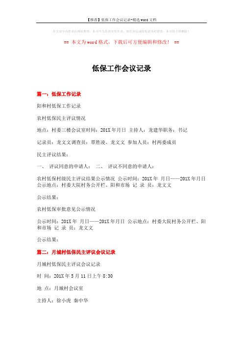 【推荐】低保工作会议记录-精选word文档 (4页)