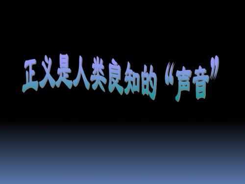 八年级下册政治课件：10.1《正义是人类良知的“声音”》(人教版