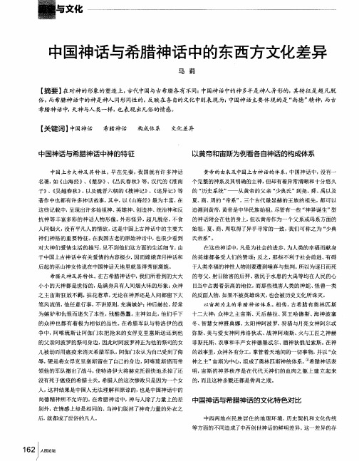 中国神话与希腊神话中的东西方文化差异