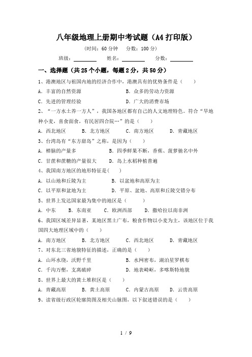 八年级地理上册期中考试题(A4打印版)