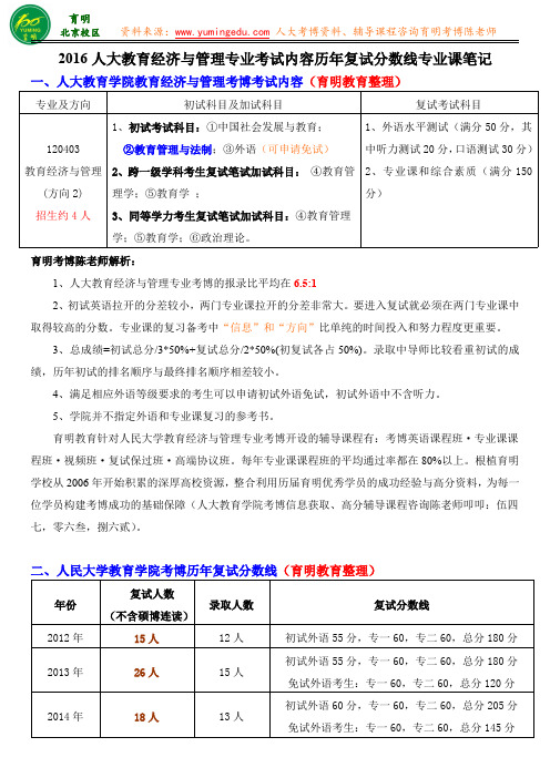 人大考博真题-育经济与管理考博专业连年分数线专业课笔记考试经验-育明教育
