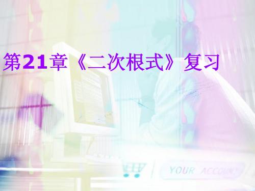 九年级二次根式复习课件
