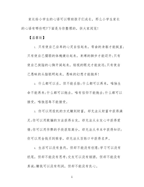 小学生家长心语大全