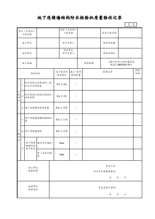 地下连续墙结构防水检验批质量验收记录
