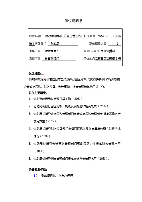 职位说明书(财政局副局长 分管日常工作)