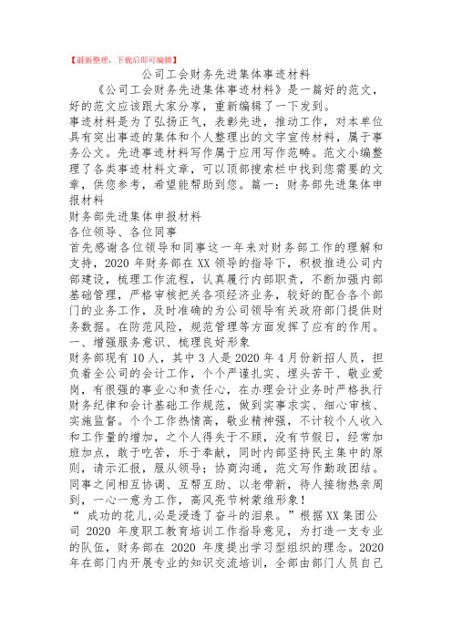 2020年公司工会财务先进集体事迹材料.doc