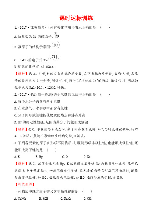 2018-2019学年化学人教版高一必修2训练：1.3化学键_word版含解析
