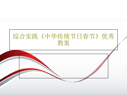 综合实践《中华传统节日春节》优秀教案PPT文档34页