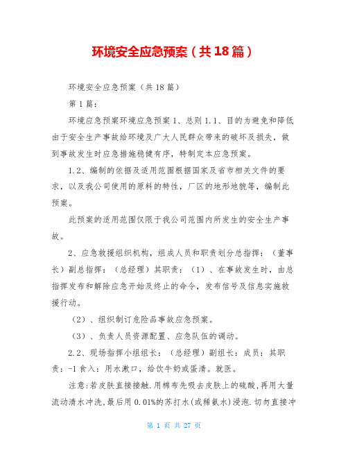 环境安全应急预案(共18篇)