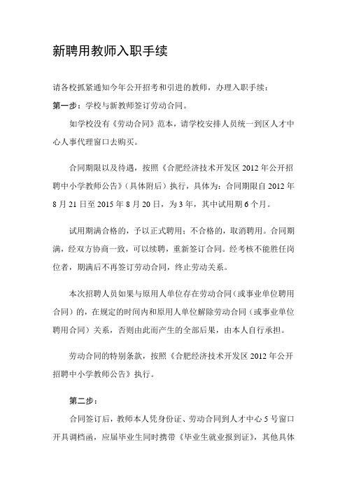 新聘用教师入职手续