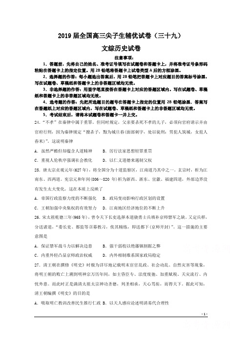 2019届全国高三尖子生辅优试卷(三十九)文综历史试卷