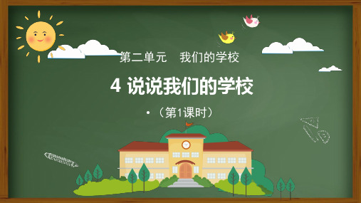 部编版《道德与法治》小学三年级上册第4课《说说我们的学校》精美课件
