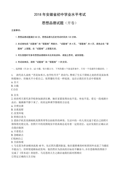 2018年安徽省初中学业水平考试思想品德试题(word版,含答案)