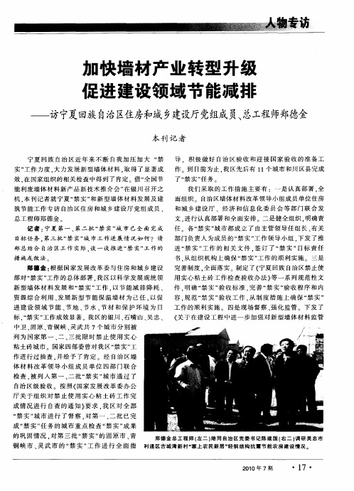 加快墙材产业转型升级促进建设领域节能减排——访宁夏回族自治区住房和城乡建设厅党组成员、总工程师郑
