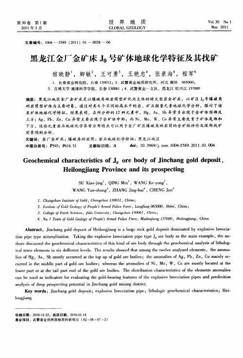 黑龙江金厂金矿床J_0号矿体地球化学特征及其找矿