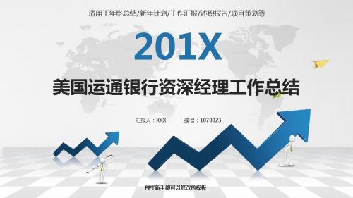 大气精美动感PPT-银色简约素雅美国运通银行资深经理2017年终个人工作总结述职报告与2018年工作计划模板