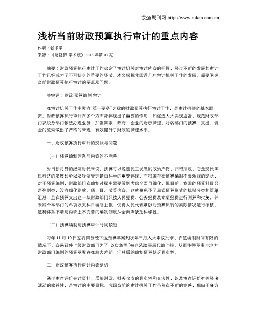 浅析当前财政预算执行审计的重点内容