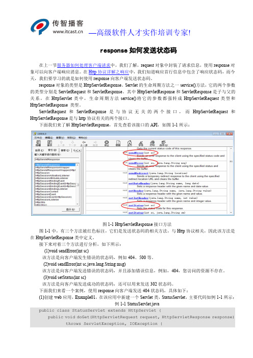 response如何发送状态码