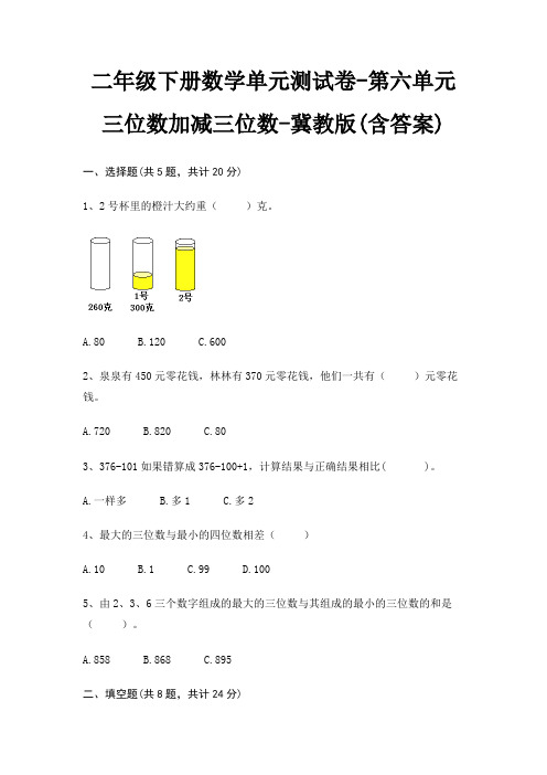 二年级下册数学单元测试卷-第六单元 三位数加减三位数-冀教版(含答案)
