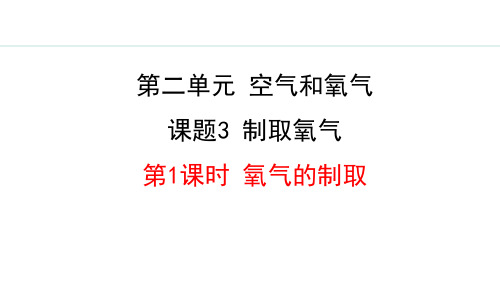 人教九年级化学上册 2.3  制取氧气(课件,38张PPT)